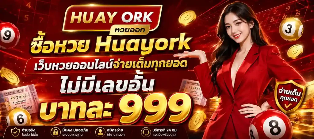 ซื้อหวย Huayork