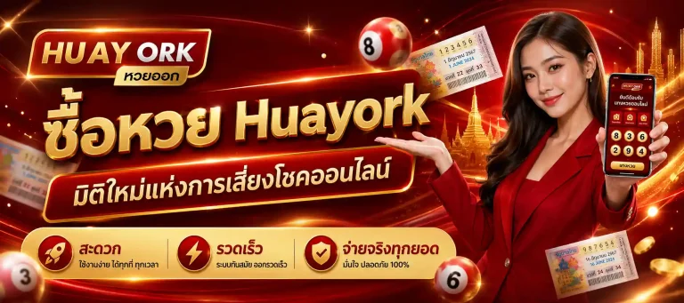 ซื้อหวย Huayork