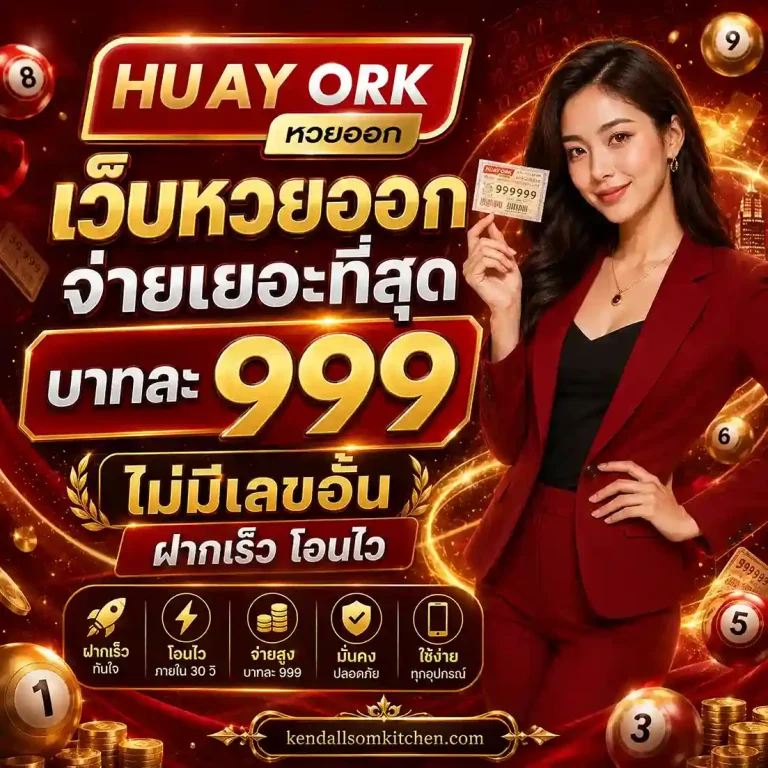 เว็บ Huay ork