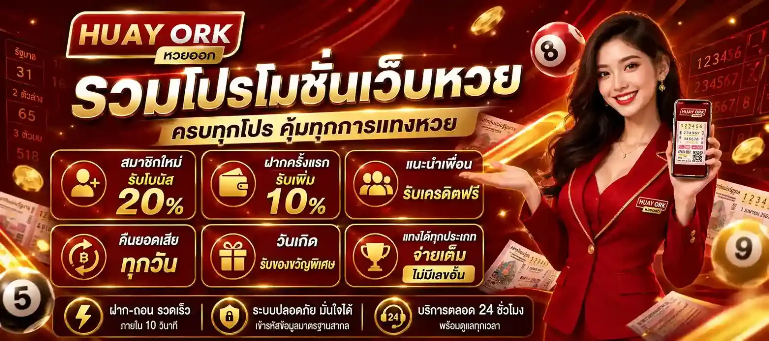 แทงหวยออนไลน์